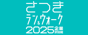 さつきランアンドウォーク