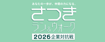 さつきランアンドウォーク